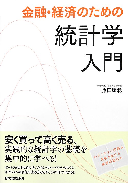 金融・経済のための統計学入門　