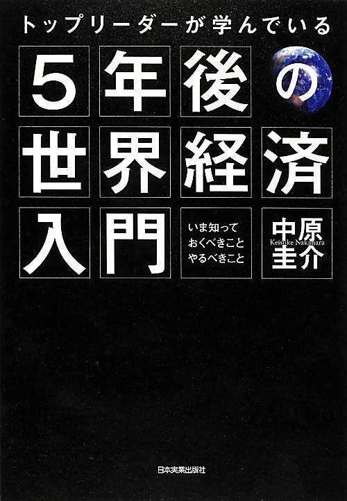 トップリーダーが学んでいる５年後の世界経済入門　いま知っておくべきこと、やるべきこと　
