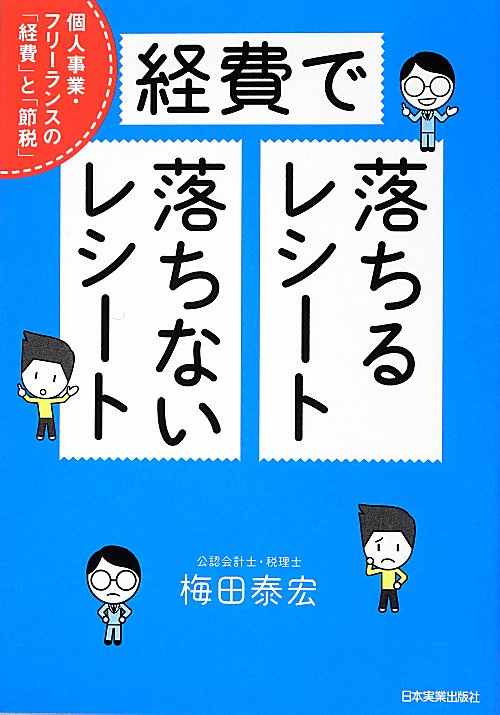経費で落ちるレシート・落ちないレシート　個人事業・フリーランスの「経費」と「節税」　