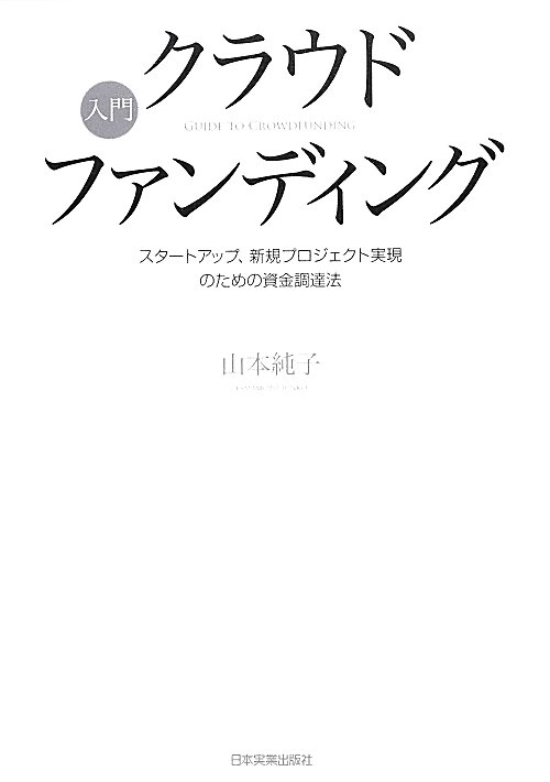 入門クラウドファンディング　スタートアップ、新規プロジェクト実現のための資金調達法　