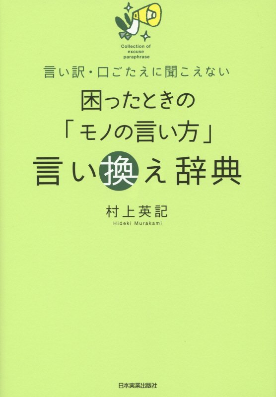 困ったときの「モノの言い方」言い換え辞典　言い訳・口ごたえに聞こえない　