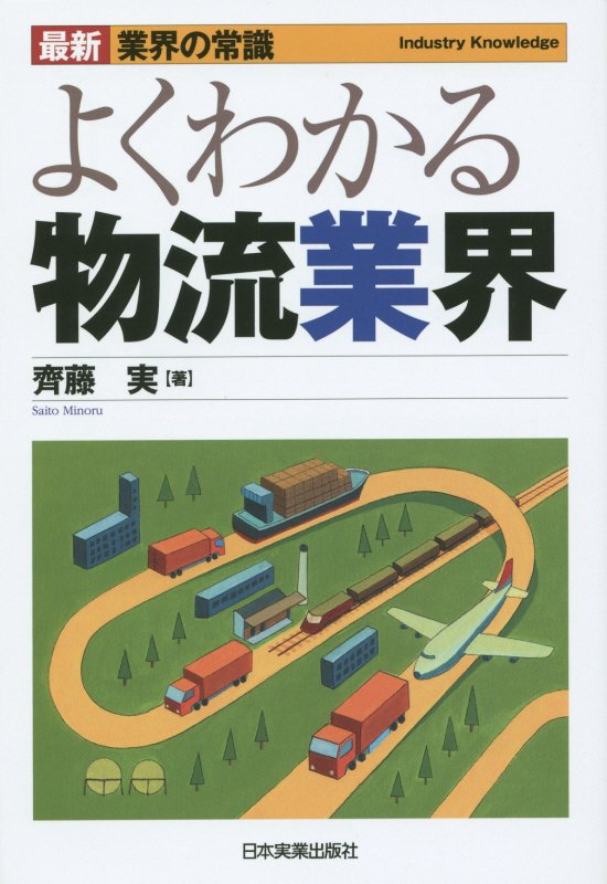 よくわかる物流業界　　最新４版（最新業界の常識）