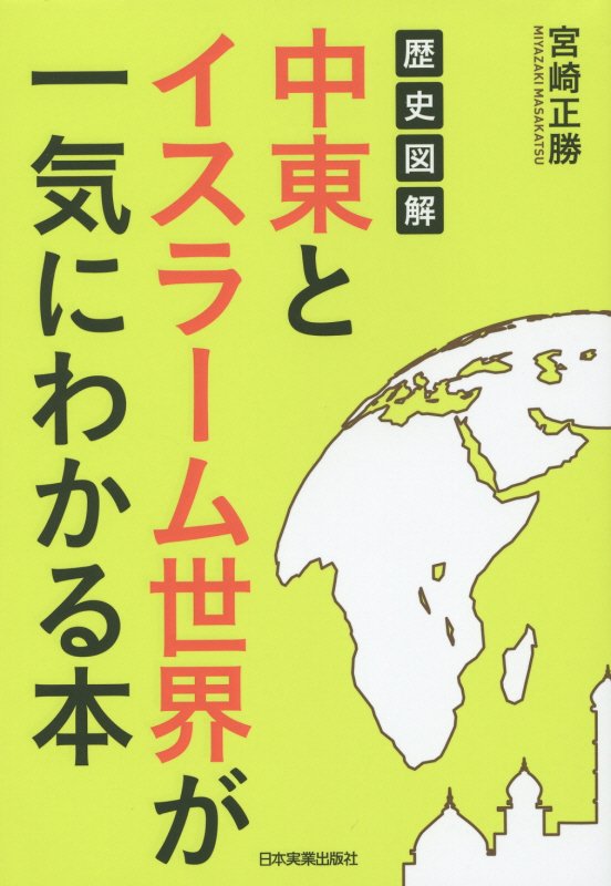 歴史図解中東とイスラーム世界が一気にわかる本　