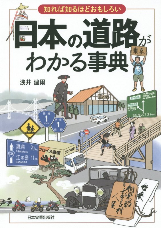 日本の道路がわかる事典　知れば知るほどおもしろい　