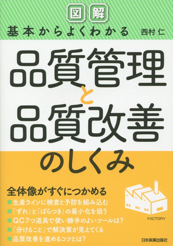 〈図解〉基本からよくわかる品質管理と品質改善のしくみ　