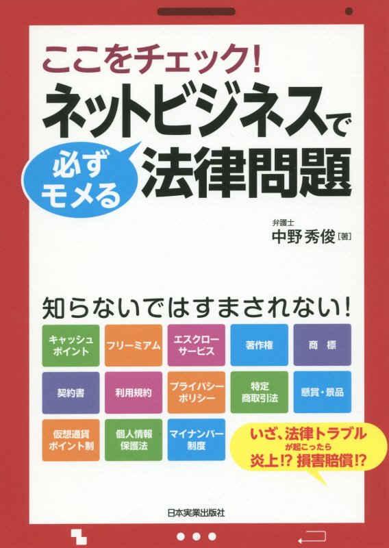 ここをチェック！ネットビジネスで必ずモメる法律問題　