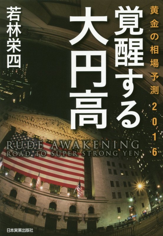 覚醒する大円高　黄金の相場予測２０１６　