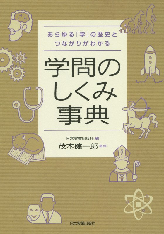 学問のしくみ事典　あらゆる「学」の歴史とつながりがわかる　