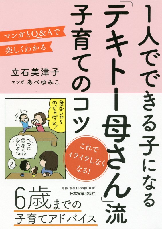 １人でできる子になる「テキトー母さん」流子育てのコツ　マンガとＱ＆Ａで楽しくわかる　