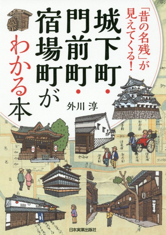 城下町・門前町・宿場町がわかる本　「昔の名残」が見えてくる！　