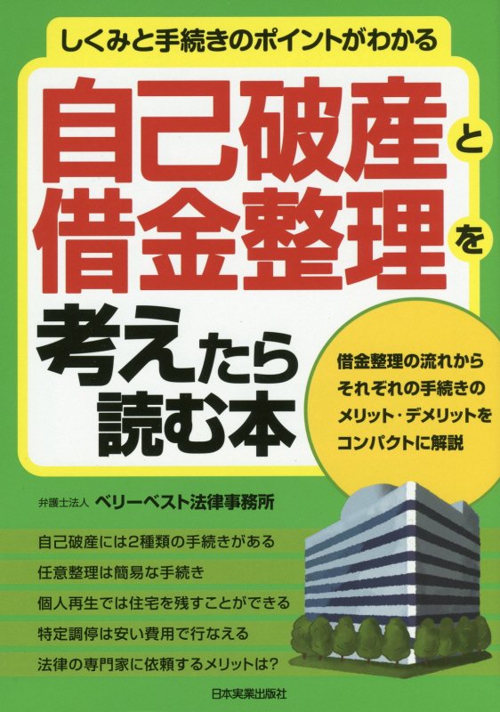 自己破産と借金整理を考えたら読む本　しくみと手続きのポイントがわかる　