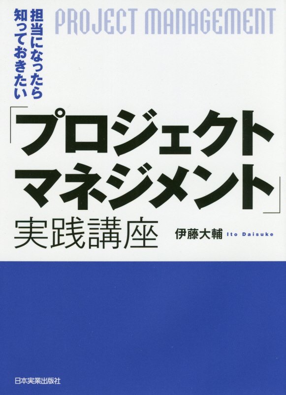 担当になったら知っておきたい「プロジェクトマネジメント」実践講座　