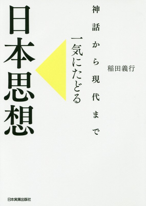 神話から現代まで一気にたどる日本思想　