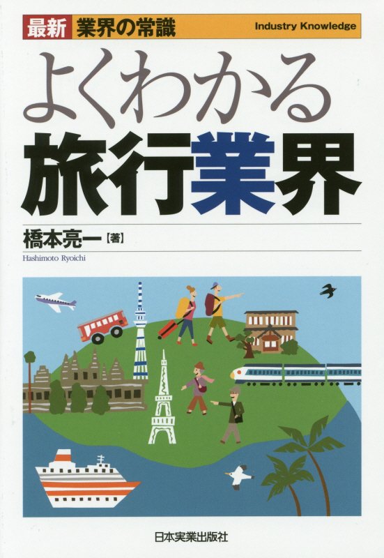 よくわかる旅行業界　　最新２版（最新業界の常識）