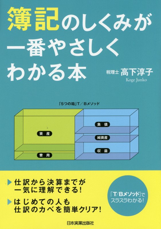 簿記のしくみが一番やさしくわかる本　