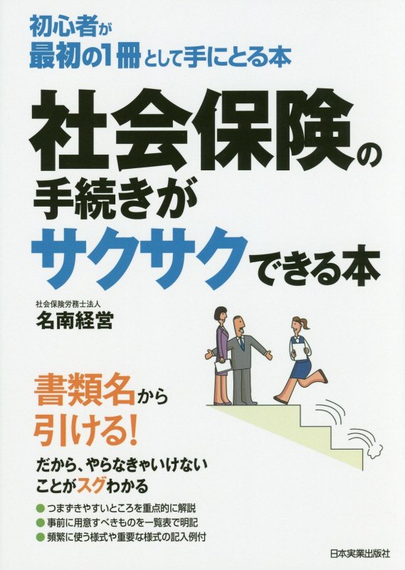 社会保険の手続きがサクサクできる本　初心者が最初の１冊として手にとる本　