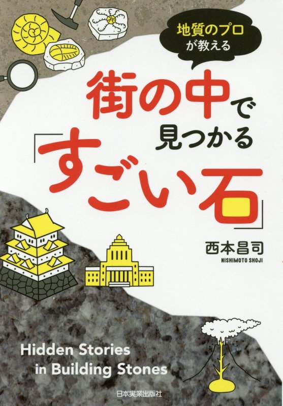 地質のプロが教える街の中で見つかる「すごい石」　