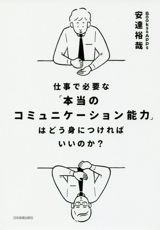 仕事で必要な「本当のコミュニケーション能力」はどう身につければいいのか？　