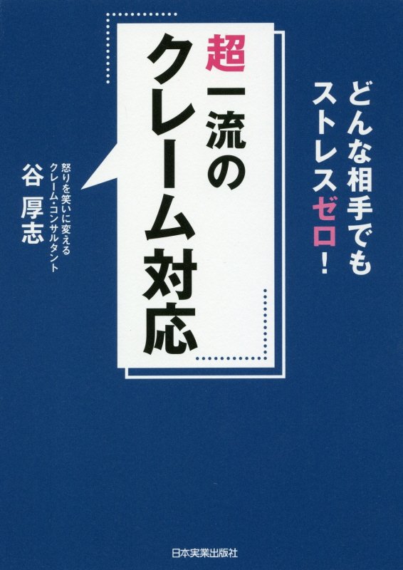 超一流のクレーム対応　どんな相手でもストレスゼロ！　