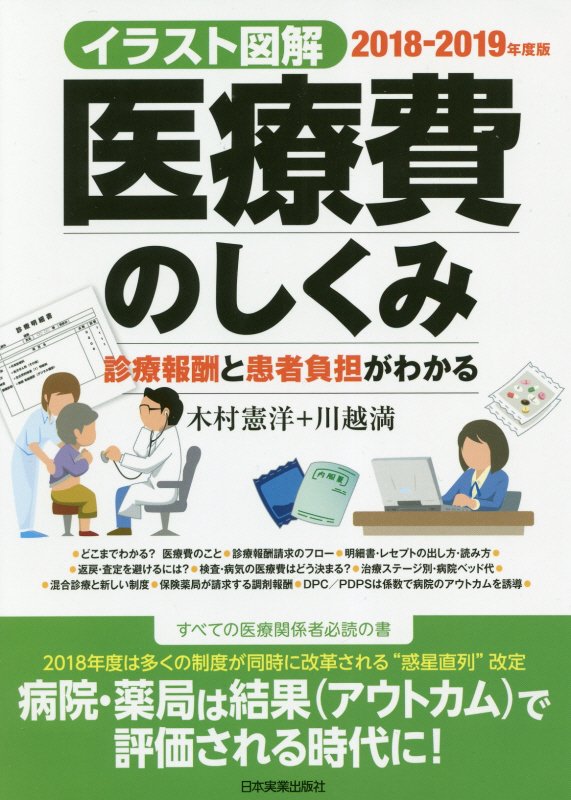 医療費のしくみ　イラスト図解　２０１８－２０１９年度版