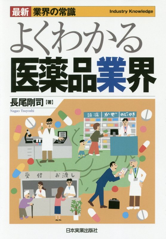 よくわかる医薬品業界　　最新３版（最新業界の常識）