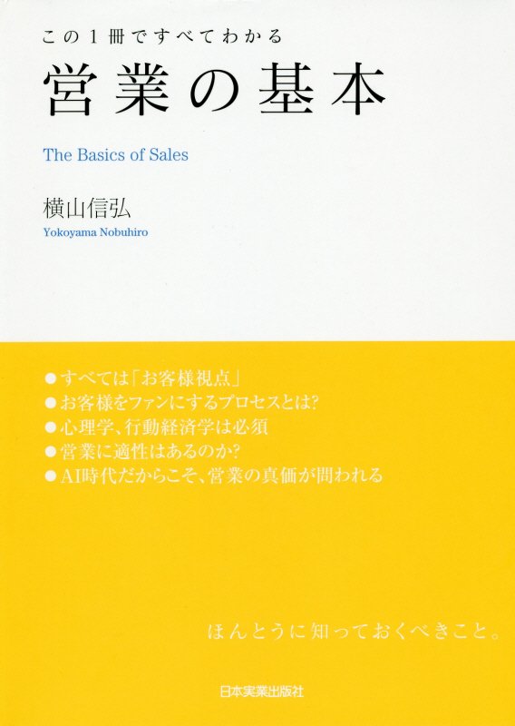 営業の基本　この１冊ですべてわかる　