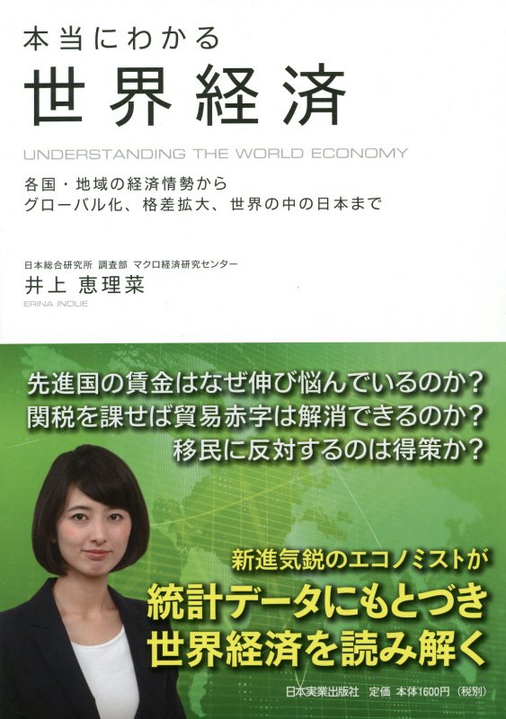 本当にわかる世界経済　各国・地域の経済情勢からグローバル化、格差拡大、世界の中の日本まで　