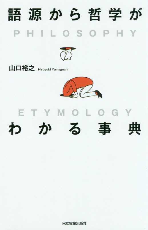 語源から哲学がわかる事典　