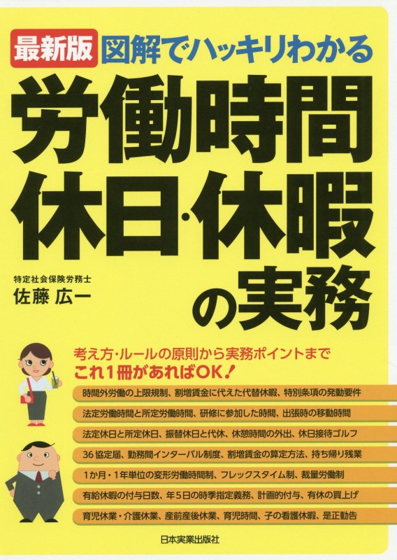図解でハッキリわかる労働時間、休日・休暇の実務　　最新版