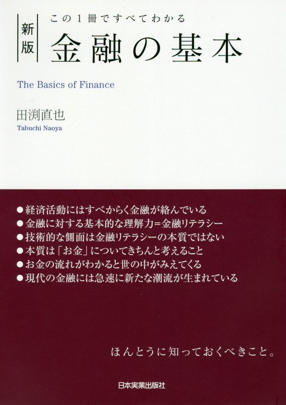 金融の基本　この１冊ですべてわかる　　新版