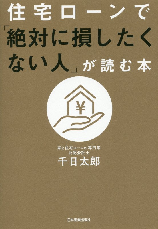住宅ローンで「絶対に損したくない人」が読む本　
