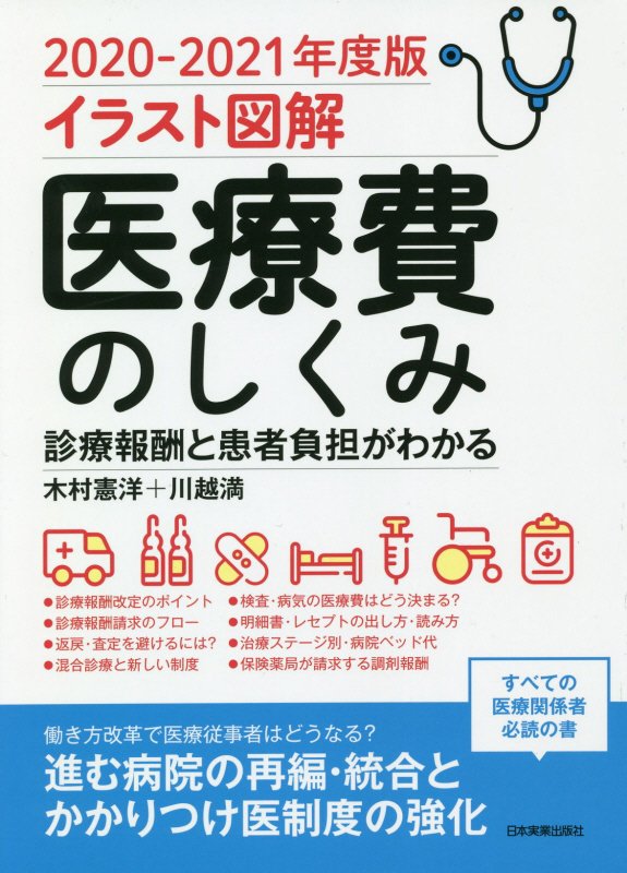 医療費のしくみ　イラスト図解　２０２０－２０２１年度版