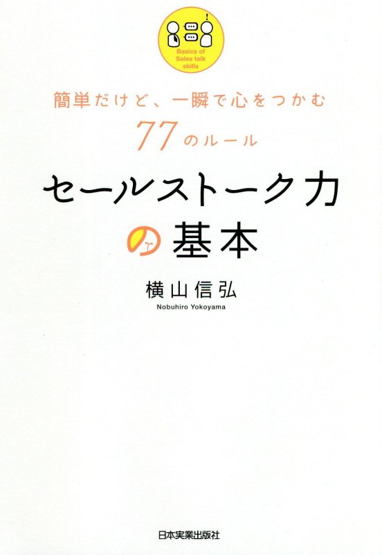 セールストーク力の基本　簡単だけど、一瞬で心をつかむ７７のルール　