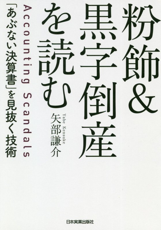 粉飾＆黒字倒産を読む　「あぶない決算書」を見抜く技術　