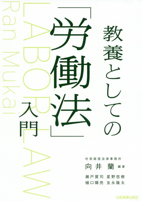 教養としての「労働法」入門　