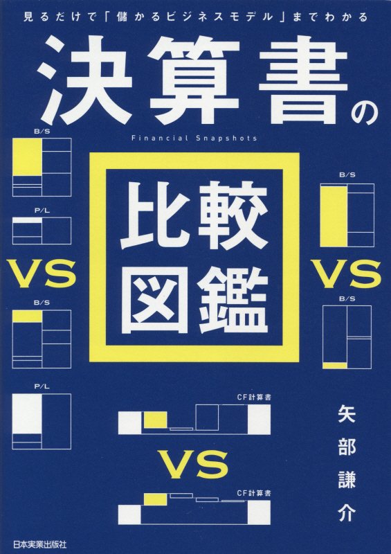 決算書の比較図鑑　見るだけで「儲かるビジネスモデル」までわかる　
