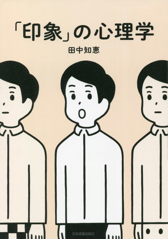 「印象」の心理学　認知バイアスが人の判断をゆがませる　