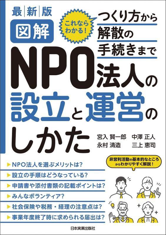 図解ＮＰＯ法人の設立と運営のしかた　これならわかる！つくり方から解散の手続きまで　　最新版