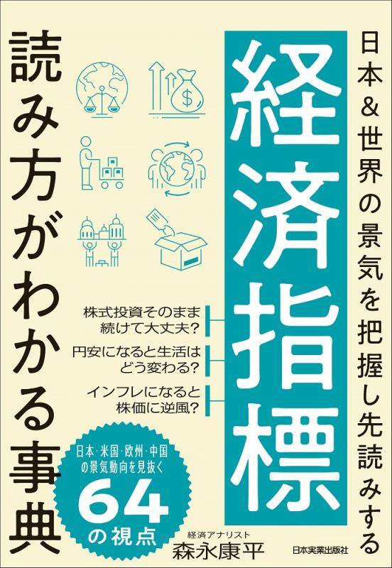 経済指標読み方がわかる事典　日本＆世界の景気を把握し先読みする　