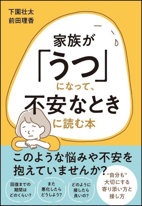 家族が「うつ」になって、不安なときに読む本　