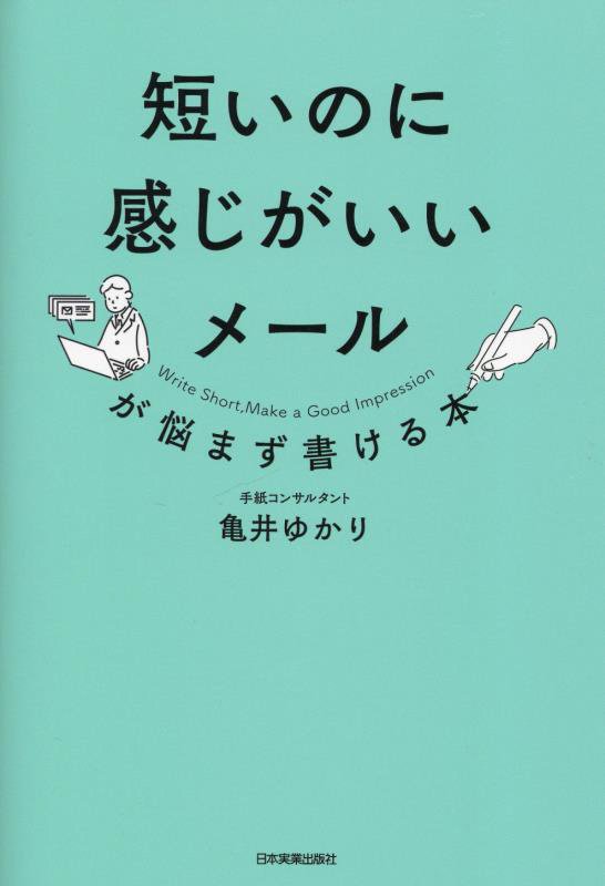 短いのに感じがいいメールが悩まず書ける本　