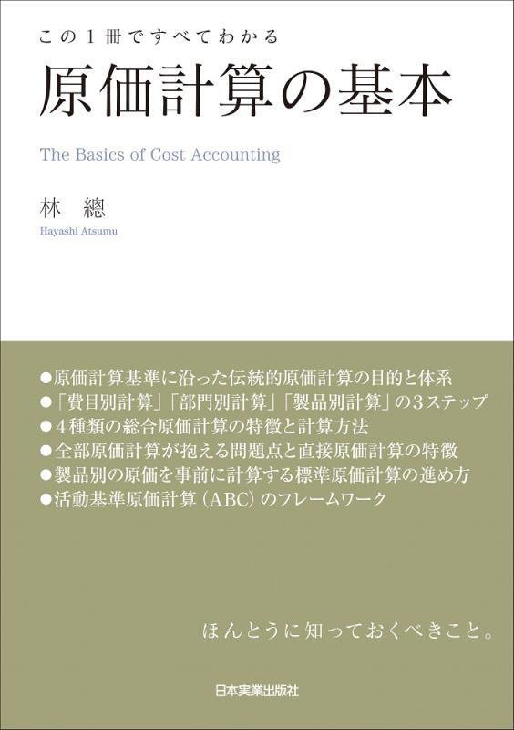 原価計算の基本　この１冊ですべてわかる　