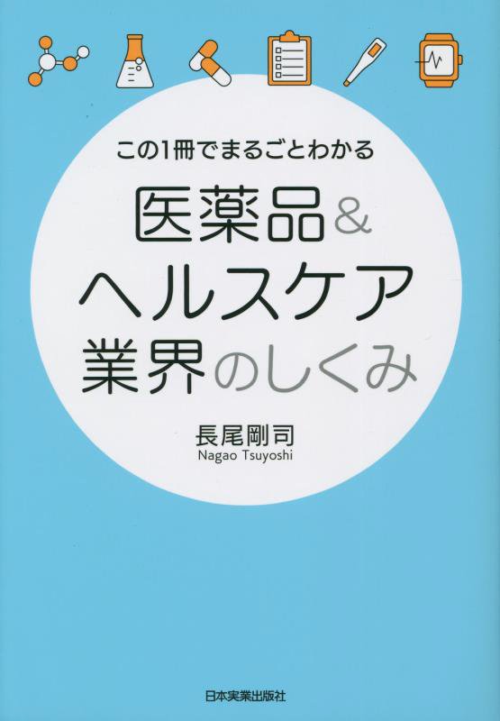 この１冊でまるごとわかる医薬品＆ヘルスケア業界のしくみ　