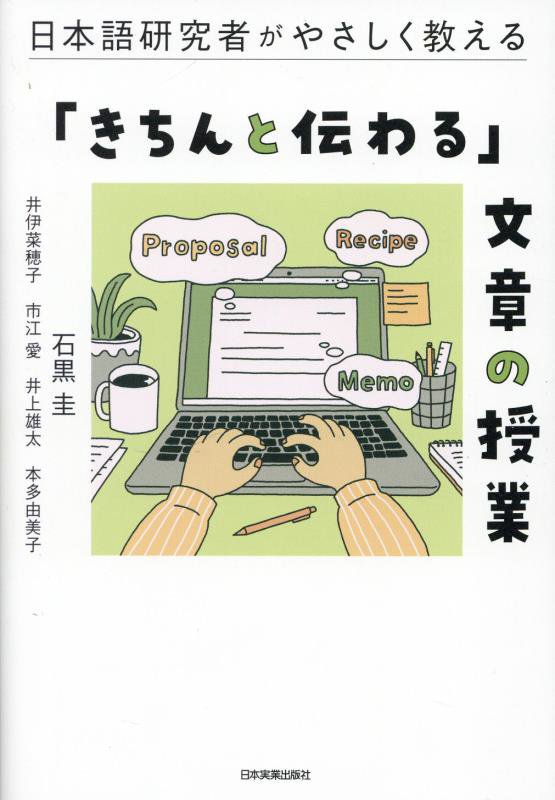 日本語研究者がやさしく教える「きちんと伝わる」文章の授業　