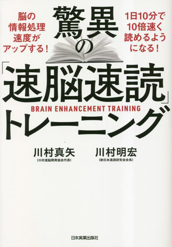 驚異の「速脳速読」トレーニング　