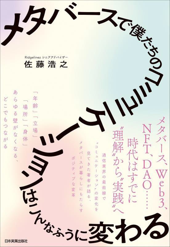 メタバースで僕たちのコミュニケーションはこんなふうに変わる　