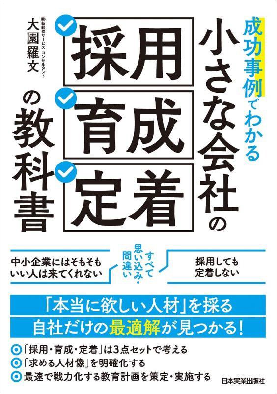 成功事例でわかる小さな会社の「採用・育成・定着」の教科書　