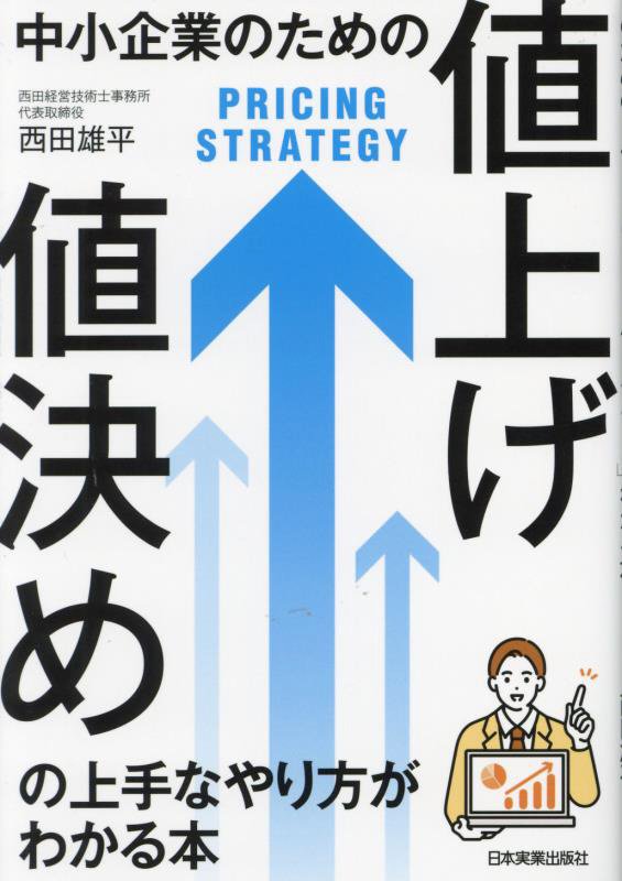 中小企業のための「値上げ・値決め」の上手なやり方がわかる本　