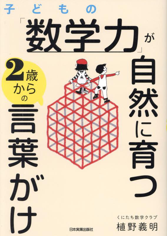 子どもの「数学力」が自然に育つ２歳からの言葉がけ　