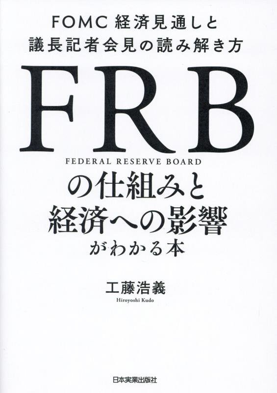ＦＲＢの仕組みと経済への影響がわかる本　ＦＯＭＣ経済見通しと議長記者会見の読み解き方　